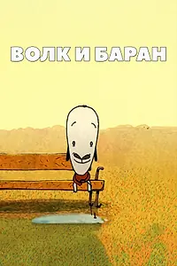 Постер к мультфильму «Волк и баран (2014)»
