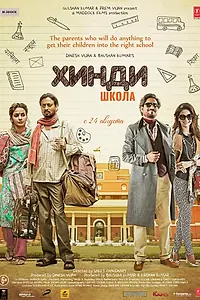 Постер к фильму «Хинди школа (2017)»