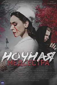 Главный постер сериала «Ночная медсестра (2025)»