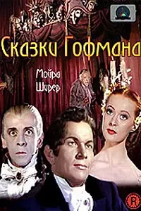 Главный постер фильма «Сказки Гофмана (1951)»