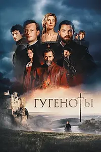 Постер к сериалу «Гугеноты (2024)»