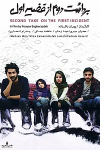 Постер к фильму «Second Take on the First Incident (2016)»