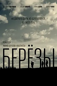 Постер к фильму «Берёзы (2025)»