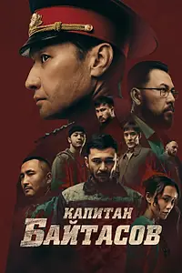 Главный постер фильма «Капитан Байтасов (2025)»
