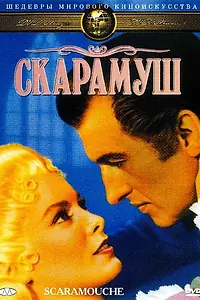 Главный постер фильма «Скарамуш (1952)»