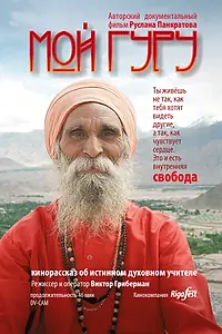 Постер к фильму «Мой Гуру (2015)»