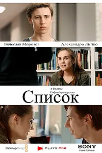 Постер к фильму «Список (2016)»