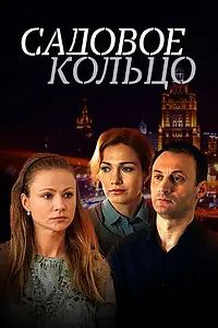 Постер к сериалу «Садовое кольцо (2016)»