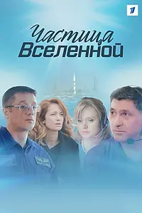 Постер к сериалу «Частица вселенной (2016)»