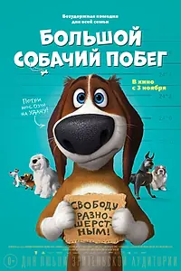 Постер к мультфильму «Большой собачий побег (2016)»