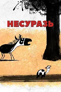 Постер к мультфильму «Несуразь (2014)»
