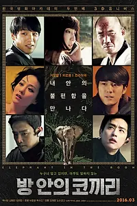 Постер к фильму «Слон в комнате (2015)»