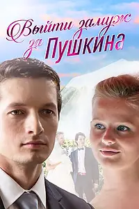 Главный постер сериала «Выйти замуж за Пушкина (2016)»