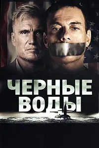 Постер к фильму «Чёрные воды (2018)»