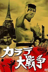 Главный постер фильма «Великая война во имя карате (1978)»