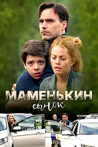 Постер к фильму «Маменькин сынок (2017)»
