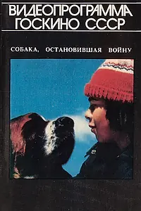 Главный постер фильма «Собака, остановившая войну (1984)»
