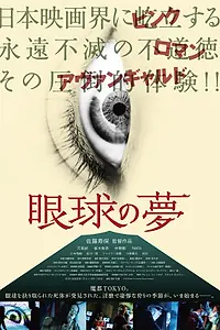 Постер к фильму «Мечты глаз (2016)»