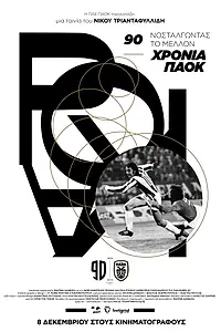 Постер к фильму «90 hronia PAOK: Nostalgontas to mellon (2016)»