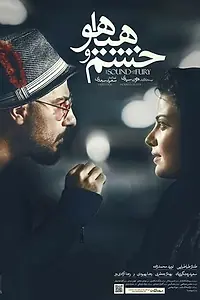 Главный постер фильма «Шум и ярость (2016)»