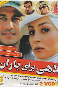 Постер к фильму «Kolahi Baraye Baran (2007)»