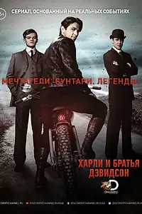 Постер к сериалу «Харли и братья Дэвидсон (2016)»