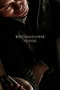 Главный постер фильма «Воспоминания убийцы (2017)»