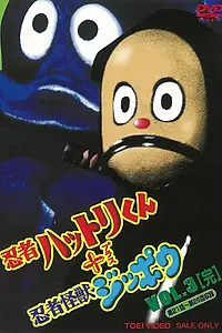 Главный постер мультсериала «Ninja Hattorikun + Ninja Kaijû Zippô (1967 - 1968)»