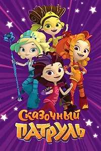 Постер к мультсериалу «Сказочный патруль (2016)»