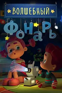 Главный постер мультсериала «Волшебный фонарь (2015 - 2016)»