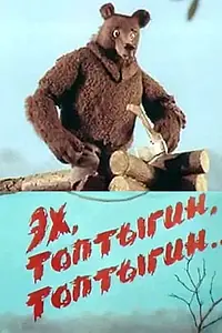Постер к мультфильму «Эх, Топтыгин, Топтыгин (1987)»