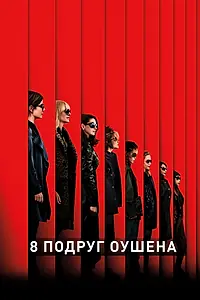 Постер к фильму «8 подруг Оушена (2018)»