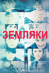 Постер к фильму «Земляки (2014)»