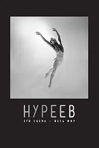 Главный постер фильма «Нуреев: Его сцена – весь мир (2018)»