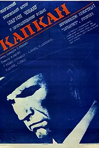 Постер к фильму «Капкан (1973)»