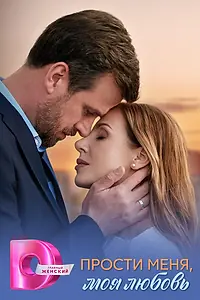 Главный постер сериала «Прости меня, моя любовь (2025)»