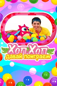Главный постер сериала «ХопХоп, давай поиграем (2024 - 2025)»