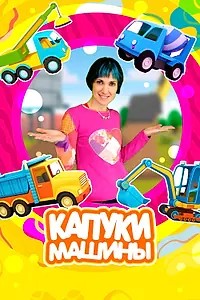 Постер к мультсериалу «Капуки Машины (2023 - 2025)»