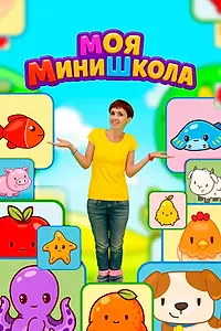 Главный постер сериала «Моя МиниШкола (2025)»