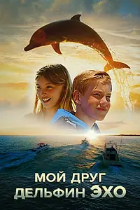 Постер к фильму «Мой друг дельфин Эхо (2019)»