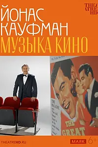 Главный постер фильма «TheatreHD: Йонас Кауфман: Музыка кино (2024)»
