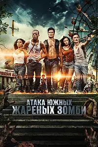 Постер к фильму «Атака южных жареных зомби (2017)»