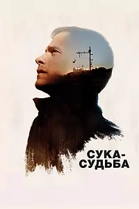 Главный постер фильма «Сука-судьба (2016)»