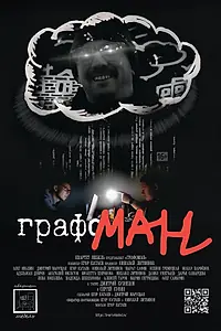 Постер к фильму «Графоман (2025)»