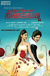 Главный постер фильма «The Great Story of Sodabuddi (2016)»
