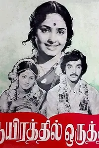 Постер к фильму «Aayirathil Oruthi (1975)»