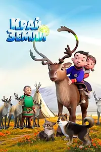 Постер к мультфильму «Край земли (2025)»