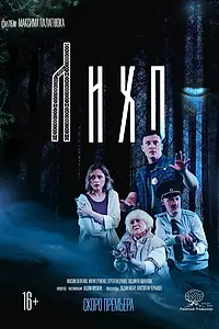 Постер к фильму «Лихо (2025)»