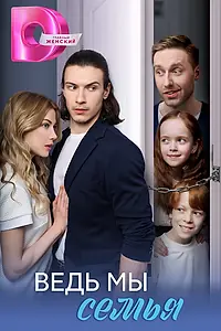 Постер к сериалу «Ведь мы семья (2025)»