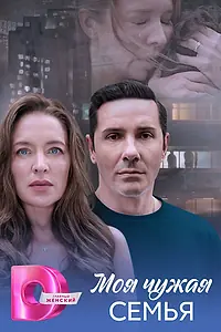 Главный постер сериала «Моя чужая семья (2025)»